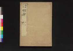 大明律 巻第五-十二 / Daiminritsu (Criminal Laws of the Ming Dynasty), Vol. 5–12 image