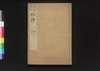 大明律 巻第二十二-三十/Daiminritsu (Criminal Laws of the Ming Dynasty), Vol. 22–30 image