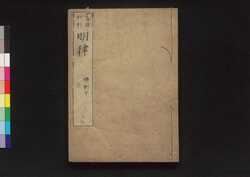 大明律 条例下 / Daiminritsu Jōrei (Criminal Laws of the Ming Dynasty, Articles), 3 image