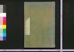 福惠全書 六 / Fukkei Zensho (Handbook for Municipal Officials), 6 image