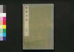 福惠全書 十六 / Fukkei Zensho (Handbook for Municipal Officials), 16 image