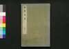 福惠全書 十六/Fukkei Zensho (Handbook for Municipal Officials), 16 image