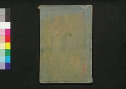 福惠全書 [十七附] / Fukkei Zensho (Handbook for Municipal Officials), [17, Appendix]  image