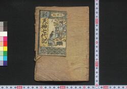 日本記略 天神七代記 / Nihongi Ryaku Tenjin Shichidaiki (Book of History) image