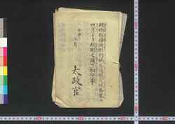 [鉄砲取締規則ほか明治政府下達文書類] / [Teppō Torishimari Kisoku Hoka Meiji Seifu Getatsu Monjorui] (Notifications Including Gun Regulations Issued by Meiji Government)  image