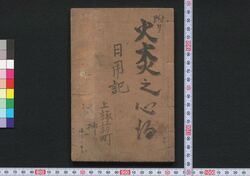 主従日用条目 / Shujū Nichiyō Jōmoku (Book of Academic Literature) image