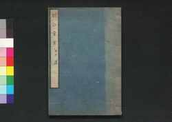 聴訟彙案 校正 二 / Chōshōian Kōsei (Book of Laws), 2 image