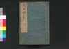 雁魚錦箋 二/Gangyo Kinsen (Book of Academic Literature), 2 image