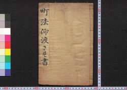 町法被仰渡書 / Machihō Ōsewatasarurusho (Book of Laws） image