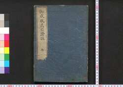 御成敗式目証註 / Goseibai Shikimoku Shōchū (Explanation on Formulary of Adjudications) image