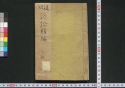 提綱訴訟類編 巻之一 / Teikō Soshō Ruihen (Book of Laws), Vol. 1 image