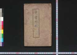 申書例則 一 / Shinsho Reisoku (Book of Laws), 1 image