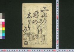 二上のしん内恋のしがらみ 下 / Niagari Shinnai Koi no Shigarami (Book of Shamisen Music), 2 image