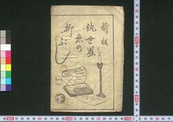 新板仇世界恋の柳ぶし 下 / Shimban Ada Sekai Koi no Yanagibushi (Book of Yanagibushi Songs), 2  image