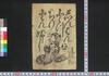 しんぱんとつちりとんぶし/Shimpan Tocchiritonbushi (Book of Tocchiritonbushi Songs) image