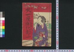 大一座開化都々一 / Ōichiza Kaika Dodoitsu (Book of Dodoitsu Songs) image