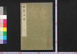 福惠全書 八 / Fukkei Zensho (Handbook for Municipal Officials), 8 image