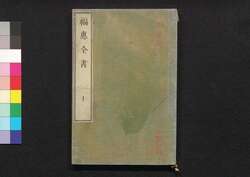 福恵全書 [十一] / Fukkei Zensho (Handbook for Municipal Officials), [11] image