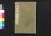 福恵全書 [十一]/Fukkei Zensho (Handbook for Municipal Officials), [11] image