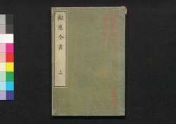 福恵全書 十五 / Fukkei Zensho (Handbook for Municipal Officials), 15 image