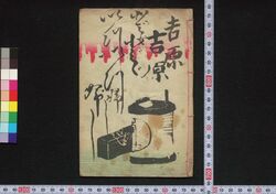 吉原とゞいつぶし / Yoshiwara Dodoitsubushi (Book of Dodoitsu Songs) image