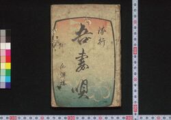 流行吾妻唄 / Hayari Azumauta (Popular Azumauta Songs) image