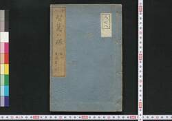 絵入智慧の環 / E'iri Chie no Wa (Illustrated Textbook for Elementary School Students) image
