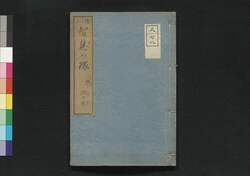 絵入智慧の環 三編下 / E'iri Chie no Wa (Illustrated Textbook for Elementary School Students), Part 3 (2) image