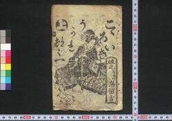 こゝろいきうかれ都々一 / Kokoroiki Ukare Dodoitsu (Book of Dodoitsu Songs) image