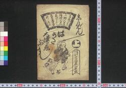 しんぱんはうた大津ゑぶし 上 / Shimpan Hauta Ōtsuebushi (Book of Hauta Ōtsuebushi Songs), 1 image