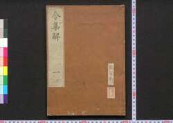 令集解 / Ryō no Shūge (Commentaries on the Yōrō Code by Koremune no Naomoto) image