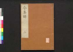 令集解 二 / Ryō no Shūge (Commentaries on the Yōrō Code by Koremune no Naomoto), 2 image