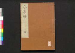 令集解 四 / Ryō no Shūge (Commentaries on the Yōrō Code by Koremune no Naomoto), 4 image
