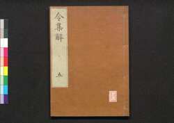 令集解 五 / Ryō no Shūge (Commentaries on the Yōrō Code by Koremune no Naomoto), 5 image