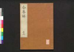令集解 七上 / Ryō no Shūge (Commentaries on the Yōrō Code by Koremune no Naomoto), 7 (1) image