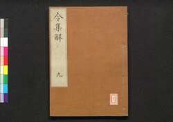 令集解 九 / Ryō no Shūge (Commentaries on the Yōrō Code by Koremune no Naomoto), 9 image