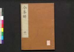 令集解 十一 / Ryō no Shūge (Commentaries on the Yōrō Code by Koremune no Naomoto), 11 image