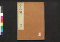 令集解 十四 / Ryō no Shūge (Commentaries on the Yōrō Code by Koremune no Naomoto), 14 image