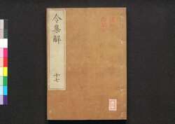 令集解 十七 / Ryō no Shūge (Commentaries on the Yōrō Code by Koremune no Naomoto), 17 image