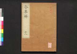 令集解 十八 / Ryō no Shūge (Commentaries on the Yōrō Code by Koremune no Naomoto), 18 image