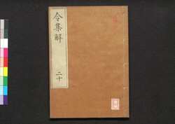 令集解 二十 / Ryō no Shūge (Commentaries on the Yōrō Code by Koremune no Naomoto), 20 image