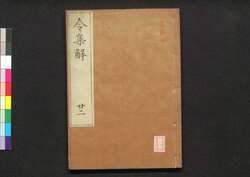 令集解 廿二 / Ryō no Shūge (Commentaries on the Yōrō Code by Koremune no Naomoto), 22 image