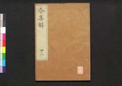 令集解 廿三 / Ryō no Shūge (Commentaries on the Yōrō Code by Koremune no Naomoto), 23 image