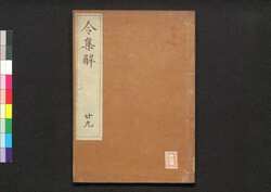 令集解 廿九 / Ryō no Shūge (Commentaries on the Yōrō Code by Koremune no Naomoto), 29 image