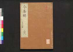 令集解 三十八 / Ryō no Shūge (Commentaries on the Yōrō Code by Koremune no Naomoto),38 image