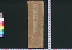 武家必擥両面折本殿居嚢 / Buke Hitsuran Ryōmen Orihon Tonoibukuro (Handbook for Samurais) image