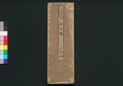 武家必#両面折本殿居嚢 / Buke Hitsuran Ryōmen Orihon Tonoibukuro (Handbook for Samurais) image