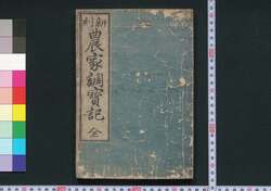 新刻農家調宝記 / Shinkoku Nōka Chōhōki (Handbook for Farmers, Newly Printed Edition) image