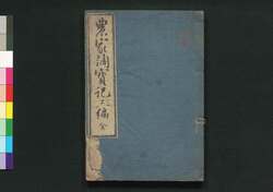 農家調宝記 三編 / Nōka Chōhōki (Handbook for Farmers), Part 3 image