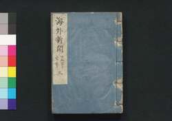海外新聞 三巻 / Kaigai Shimbun (Translated Articles from Foreign Newspapers), Vol. 3 image
